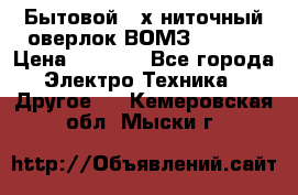 Бытовой 4-х ниточный оверлок ВОМЗ 151-4D › Цена ­ 2 000 - Все города Электро-Техника » Другое   . Кемеровская обл.,Мыски г.